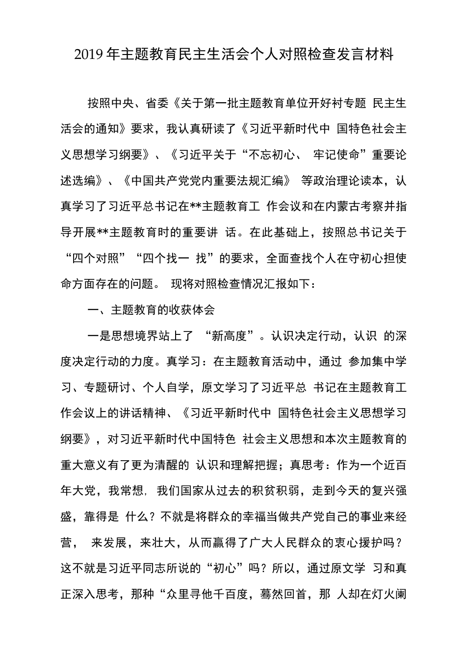 主题教育民主组织生活会个人对照检视检查研讨发言材料收获体会、存在问题、整改措施  _第1页