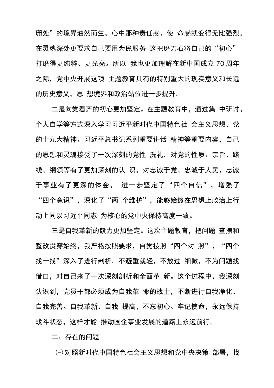 主题教育民主组织生活会个人对照检视检查研讨发言材料收获体会、存在问题、整改措施  _第2页