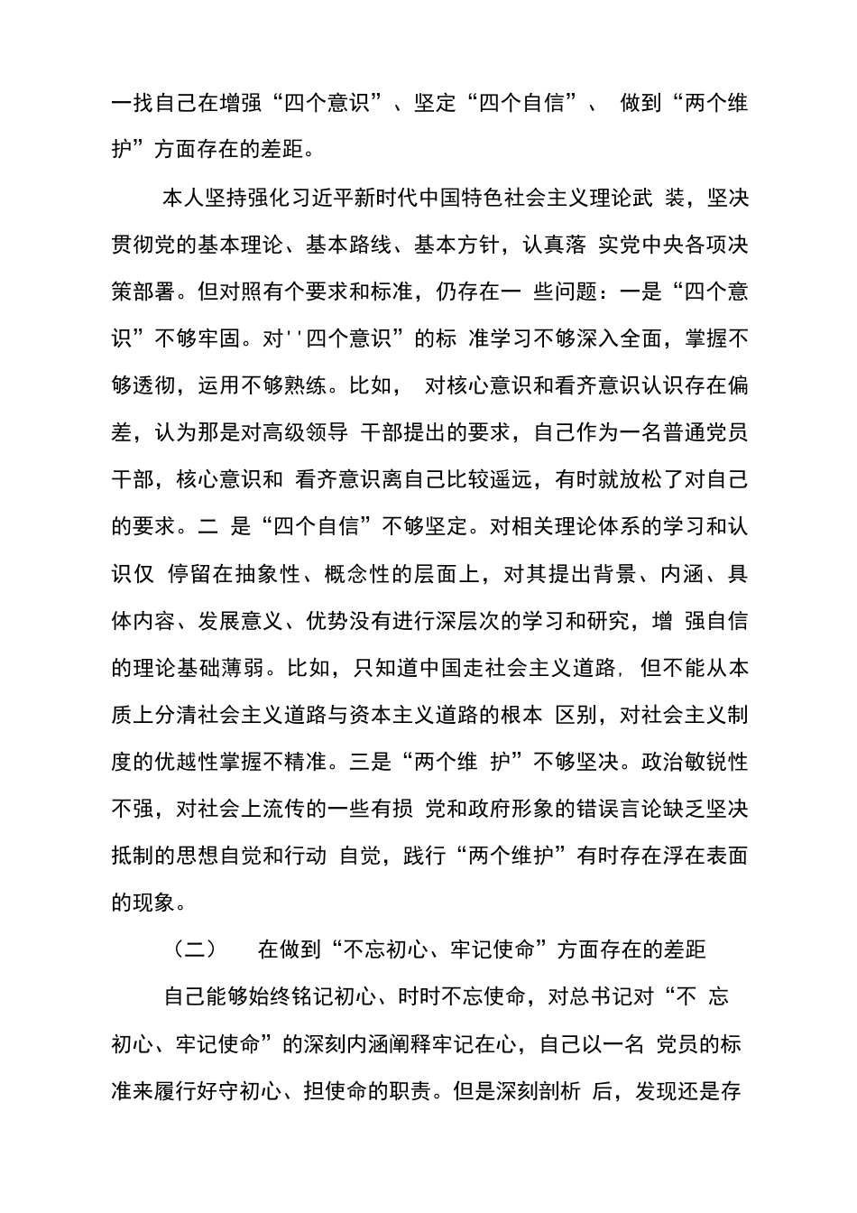 主题教育民主组织生活会个人对照检视检查研讨发言材料收获体会、存在问题、整改措施  _第3页