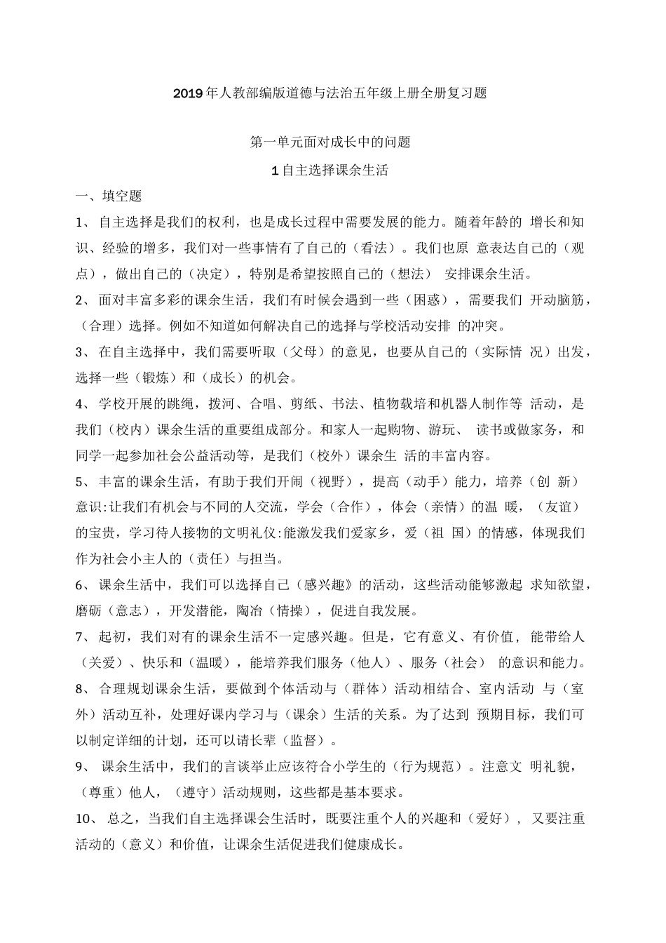 人教部编版道德与法治五年级上册全册复习题11_第1页
