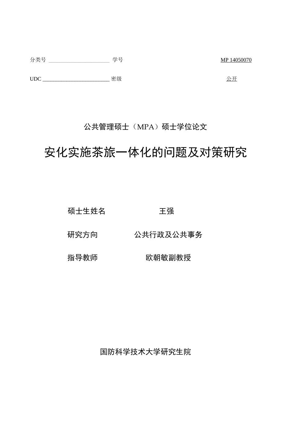 安化实施茶旅一体化的问题及对策研究_第1页