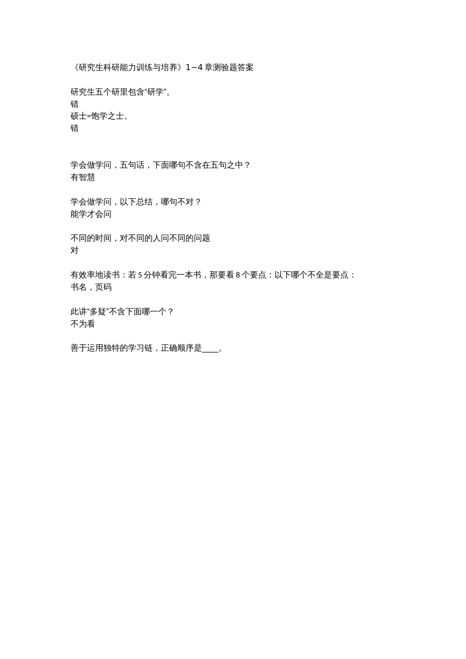 《研究生科研能力训练与培养》14章测验题答案_第1页