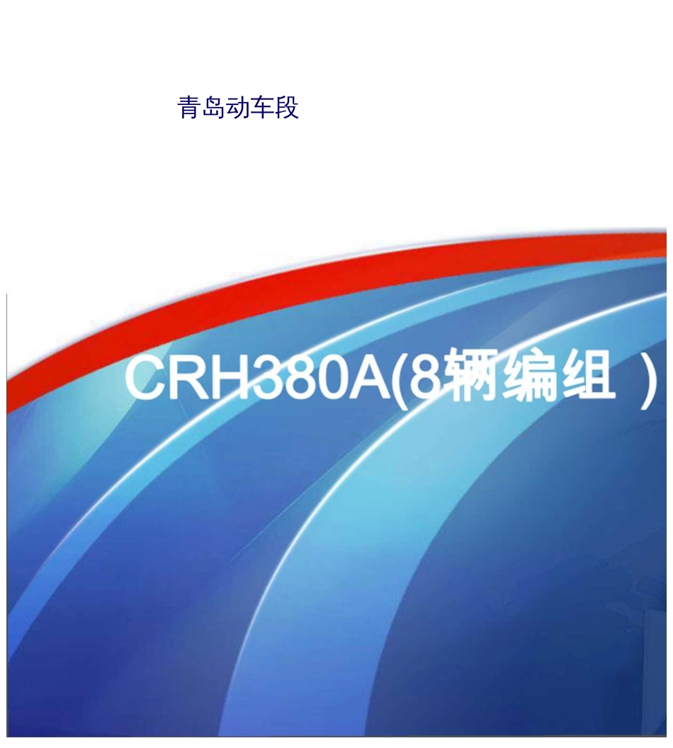 crh380a8编组动车组总体介绍  _第1页