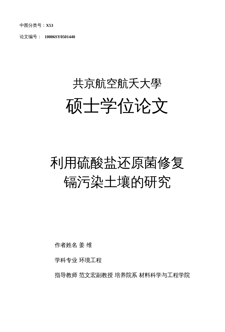 利用硫酸盐还原菌修复镉污染土壤的研究 _第1页