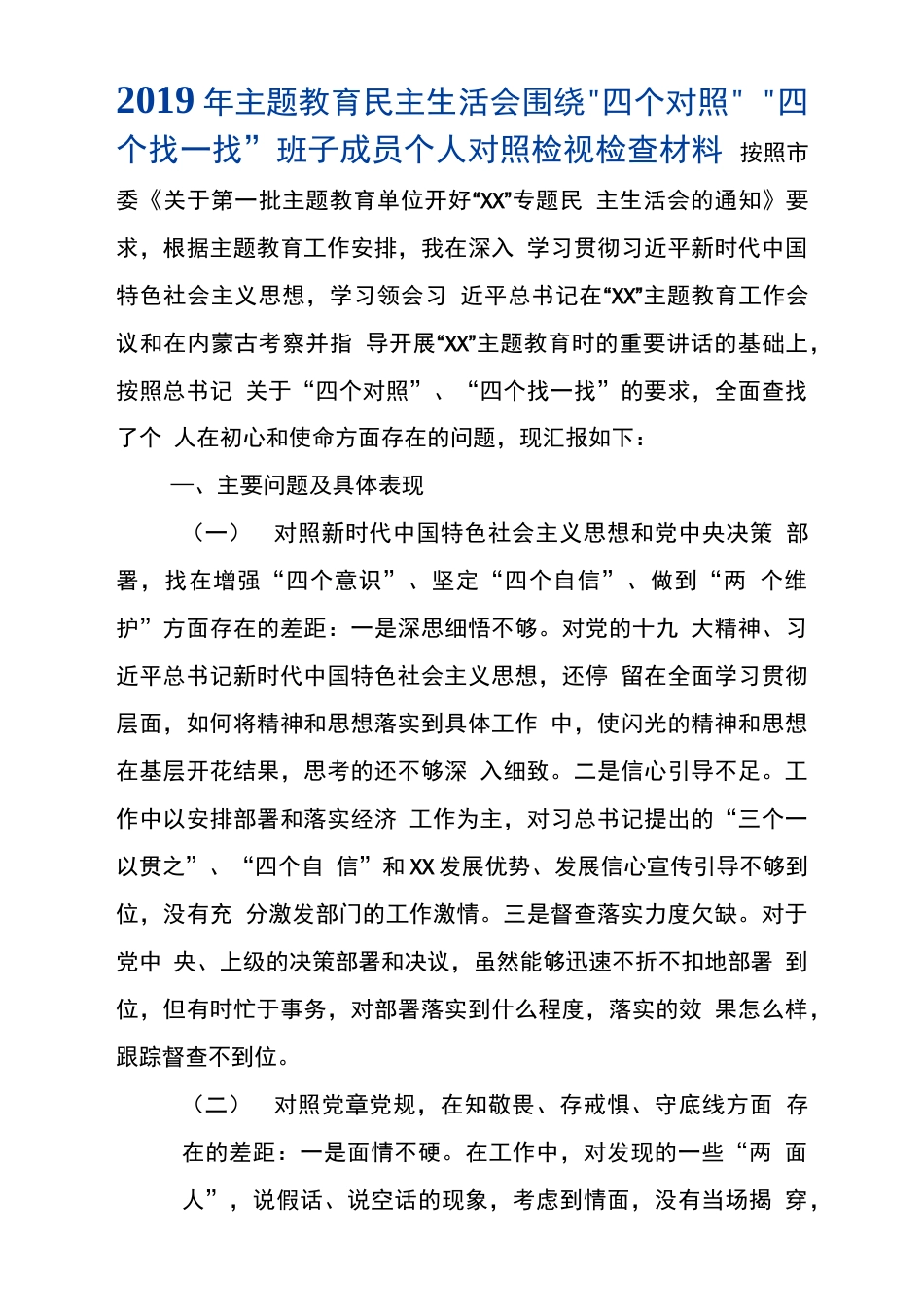 主题教育民主组织生活会围绕“四个对照”“四个找一找”班子成员个人对照检视检查党性分析材料_第1页