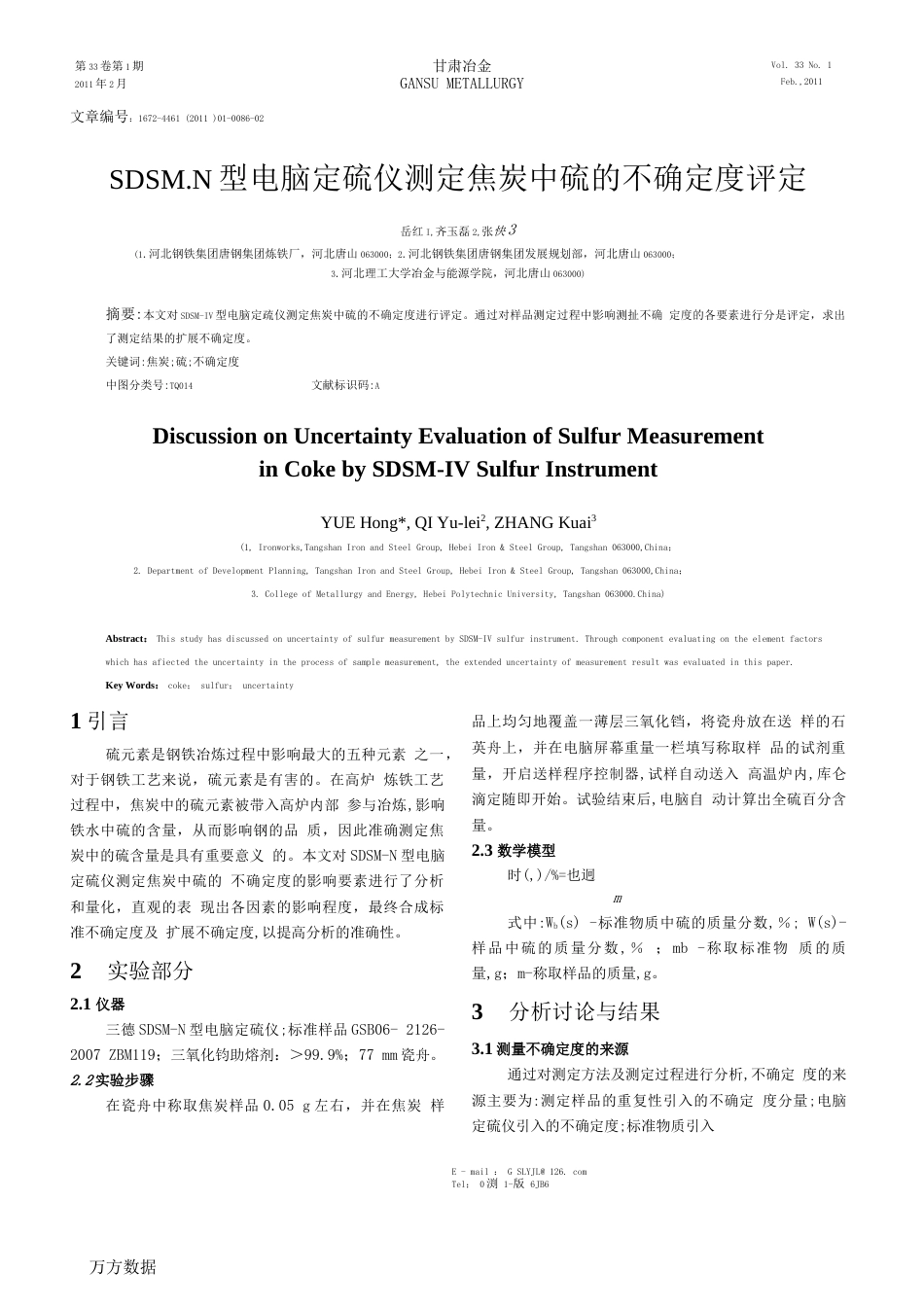 SDSMⅣ型电脑定硫仪测定焦炭中硫的不确定度评定  _第1页