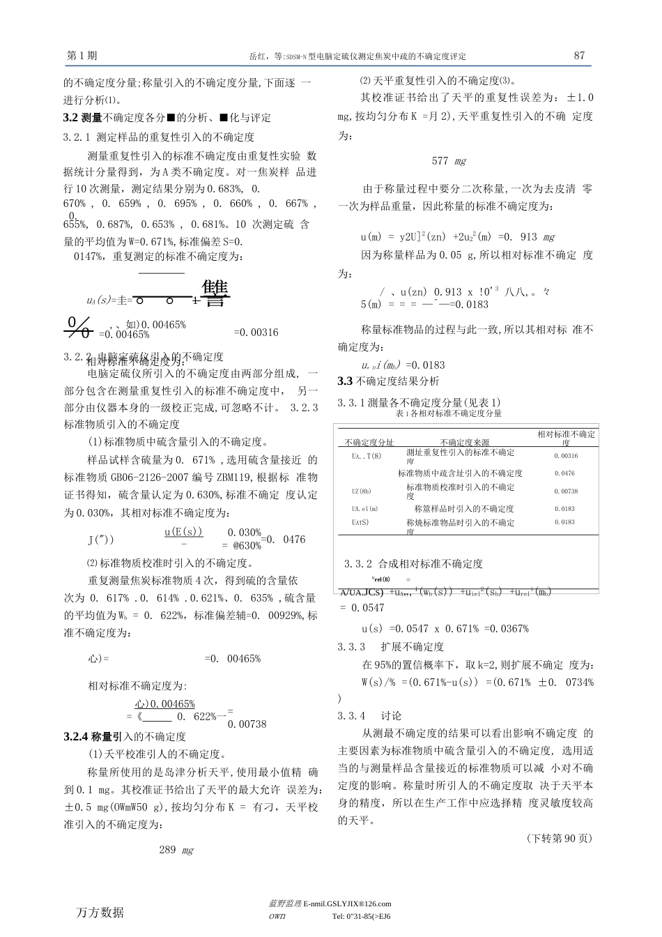 SDSMⅣ型电脑定硫仪测定焦炭中硫的不确定度评定  _第2页