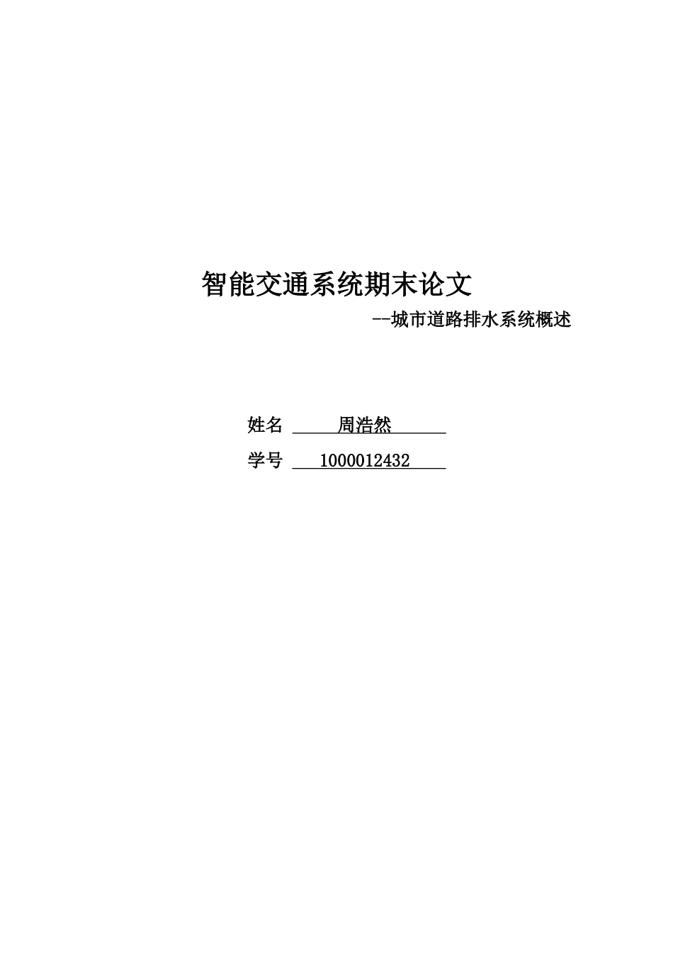 城市道路排水系统概述_第1页