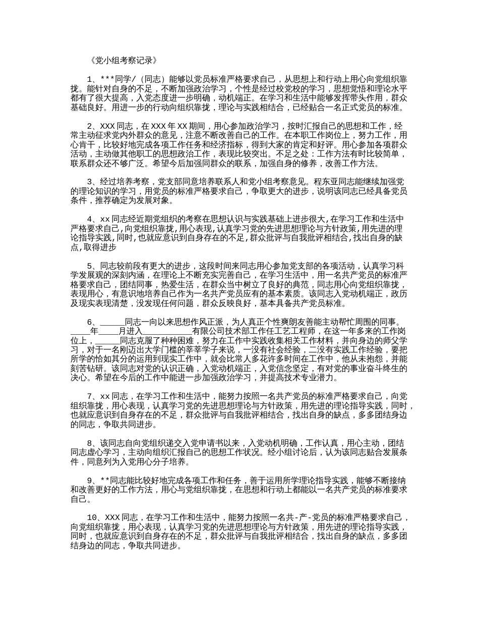 党小组考察记录50例精华版_第1页