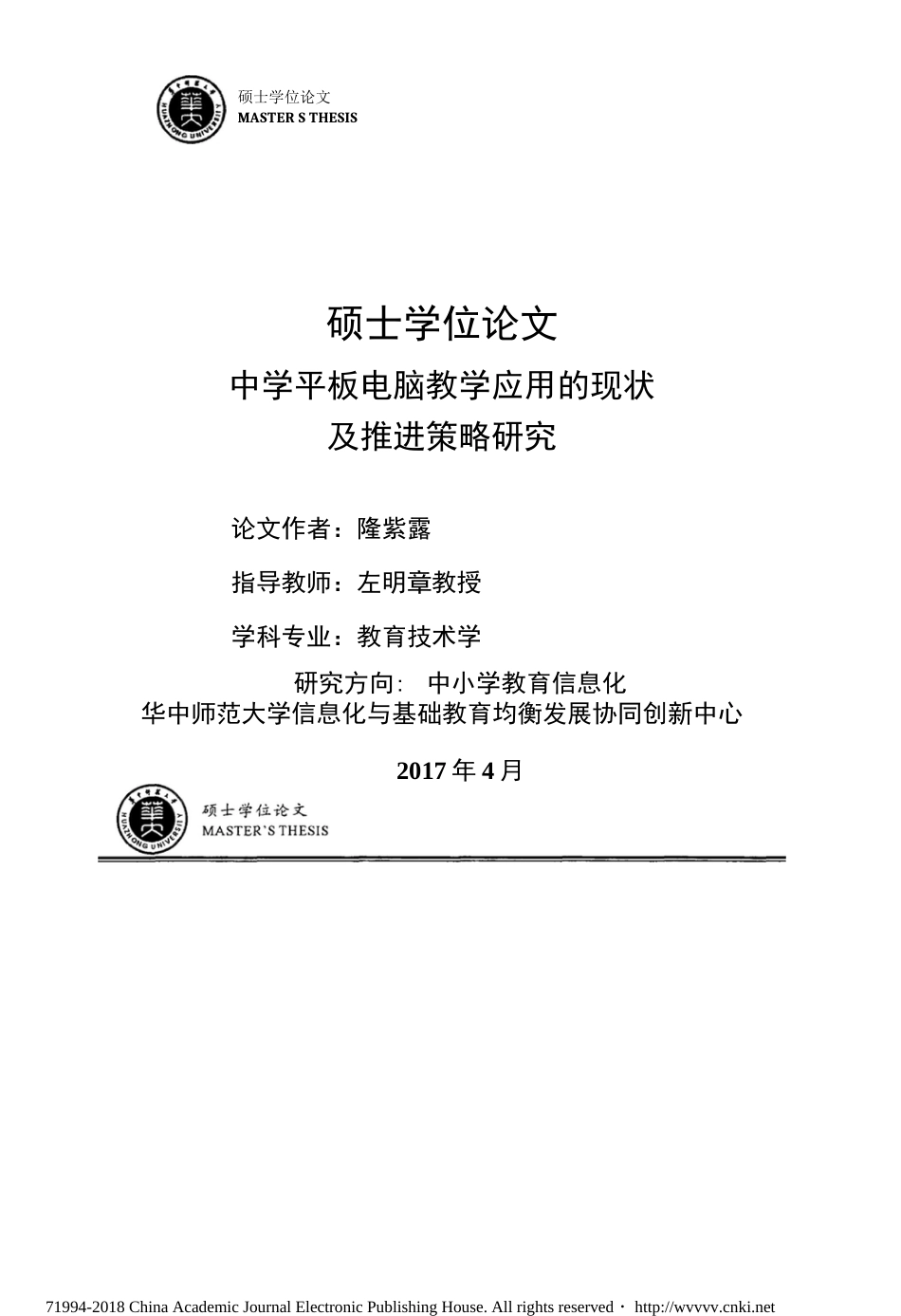 中学平板电脑教学应用的现状及推进策略研究  _第2页