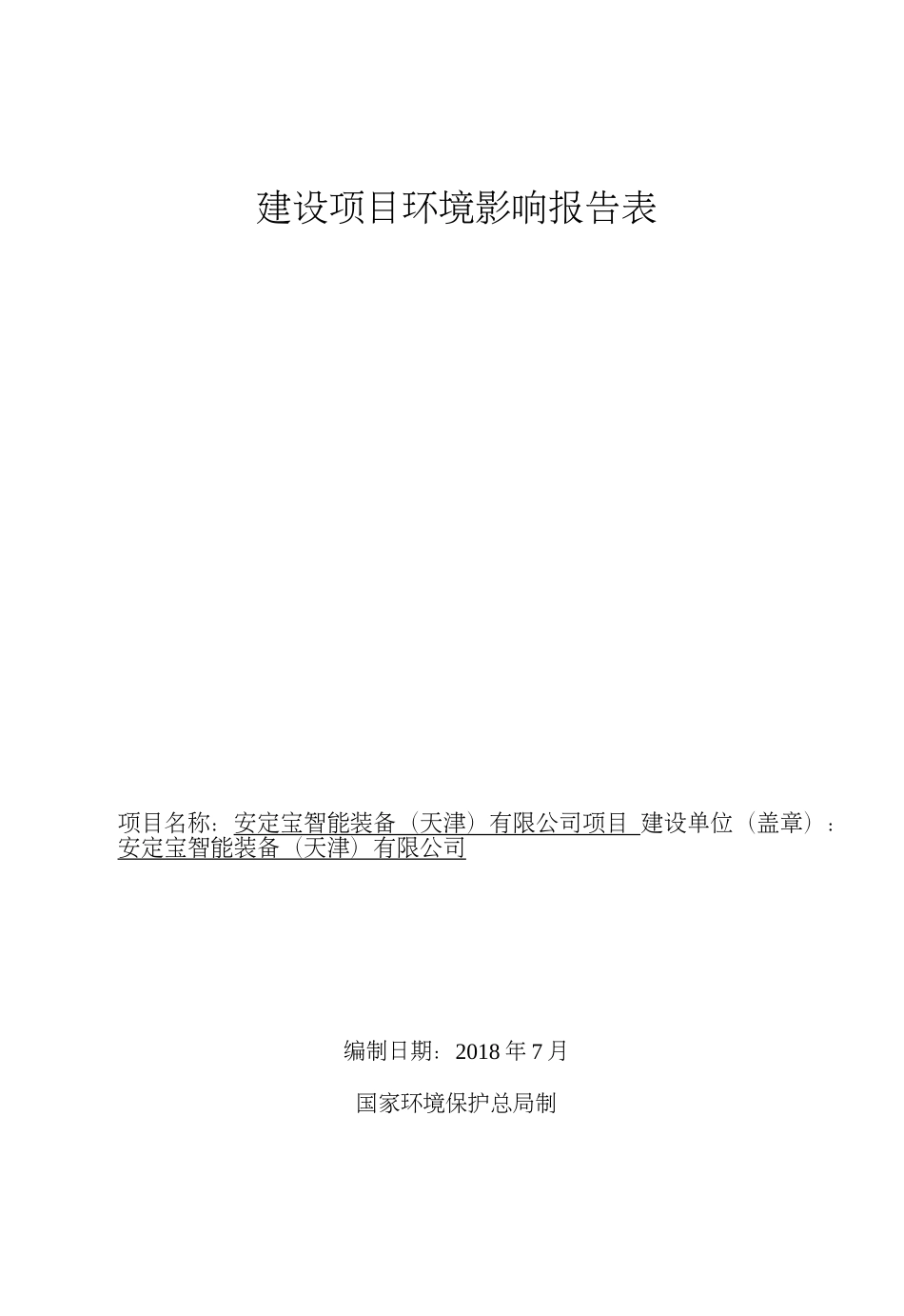 安定宝智能装备天津有限公司项目环境影响报告表全本公示_第1页