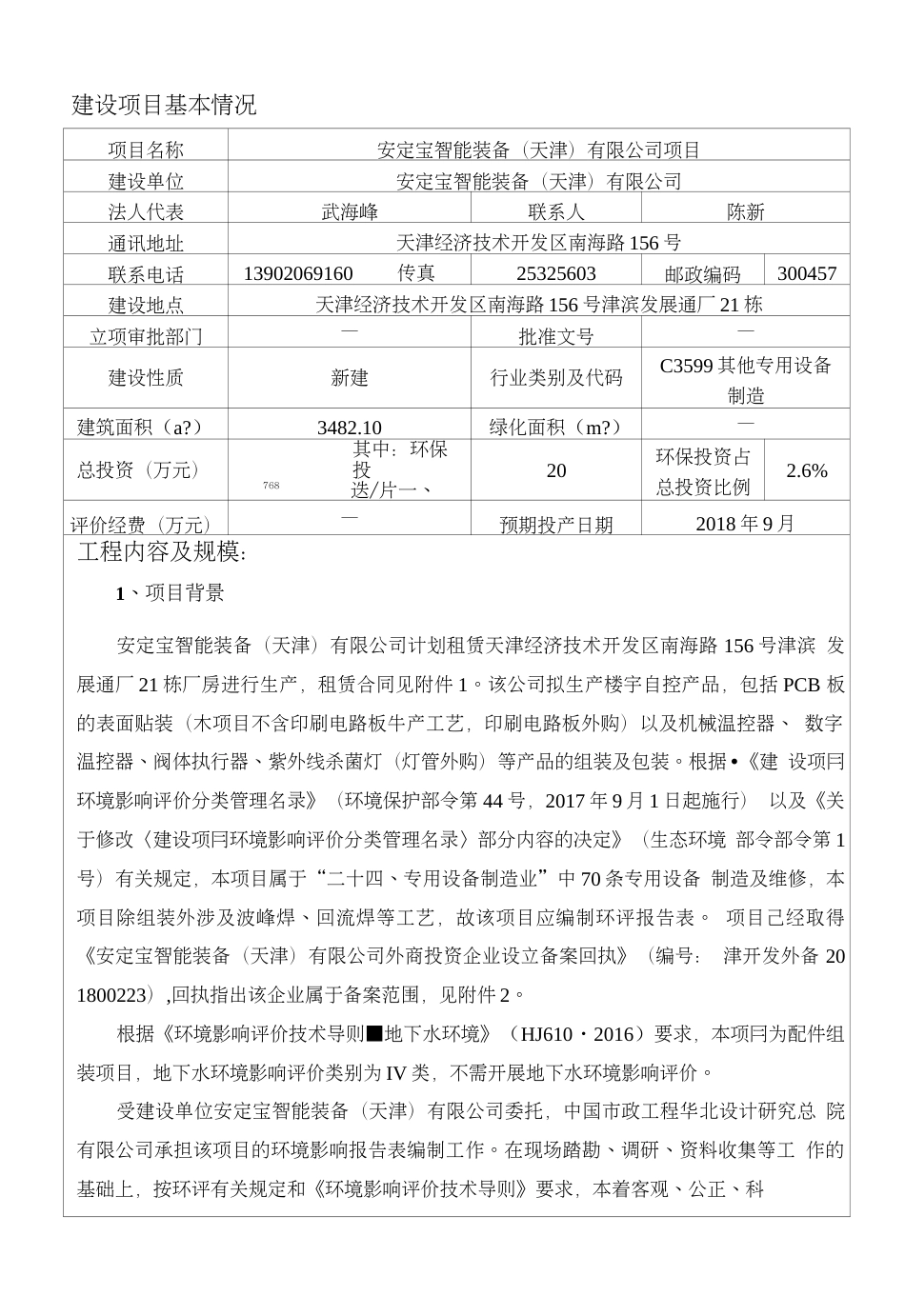 安定宝智能装备天津有限公司项目环境影响报告表全本公示_第2页