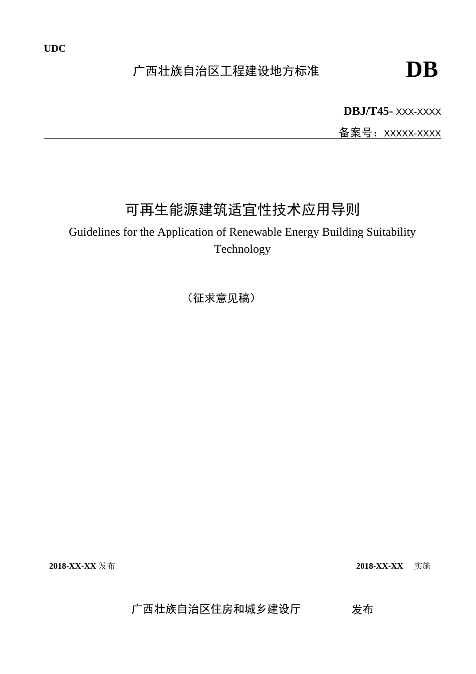 广西《可再生能源建筑适宜性技术应用导则》  _第1页