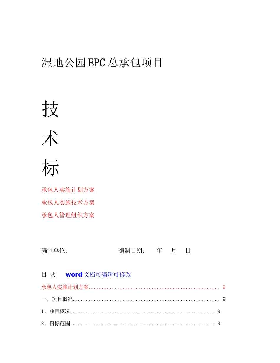 EPC项目湿地公园EPC总承包建设项目技术标实施计划方案、实施技术方案、管理组织方案 _第1页