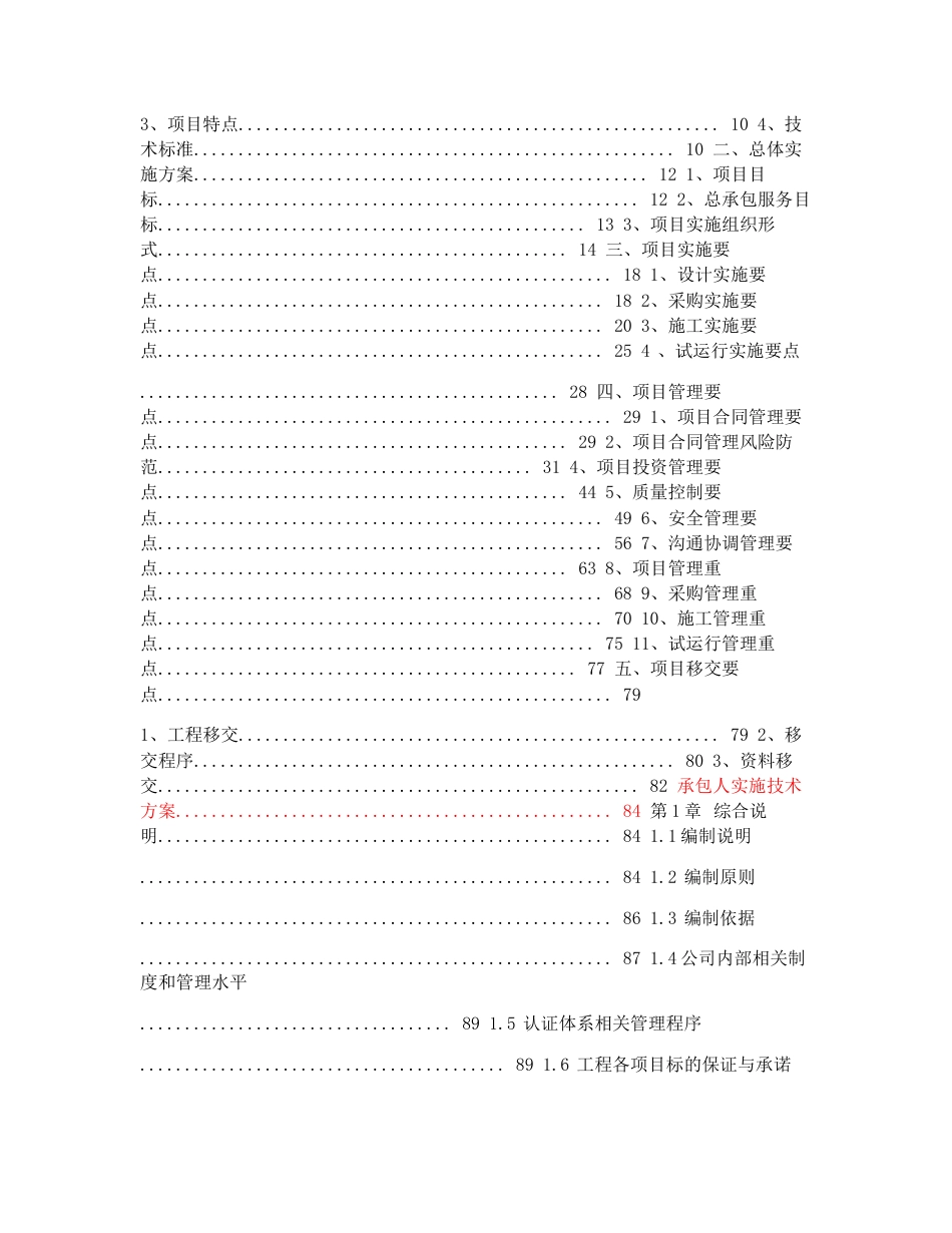 EPC项目湿地公园EPC总承包建设项目技术标实施计划方案、实施技术方案、管理组织方案 _第2页