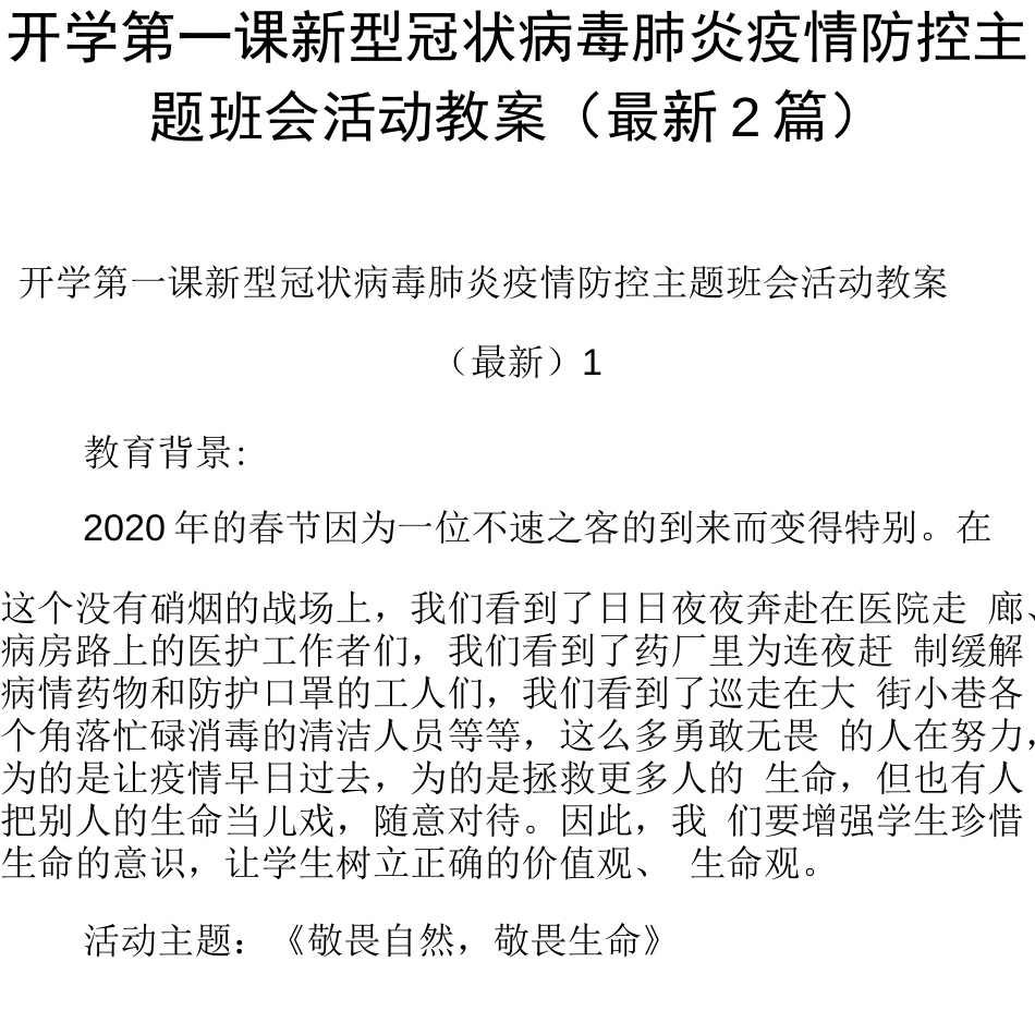 开学第一课新型冠状病毒肺炎疫情防控主题班会活动教案最新2篇_第1页