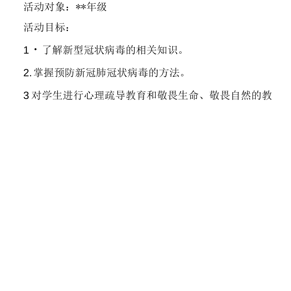 开学第一课新型冠状病毒肺炎疫情防控主题班会活动教案最新2篇_第2页