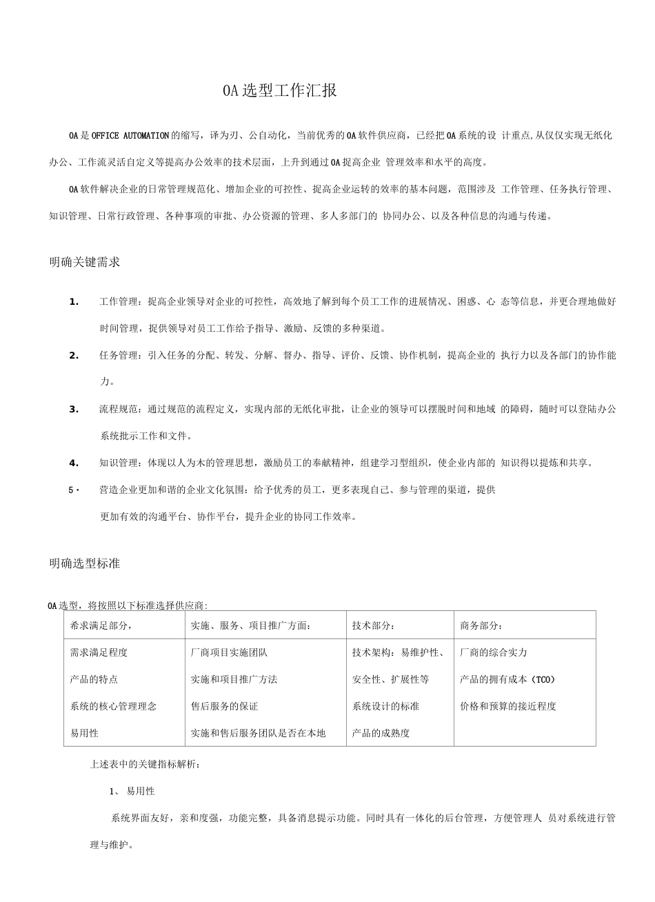 OA选型工作汇报的简化版_第1页