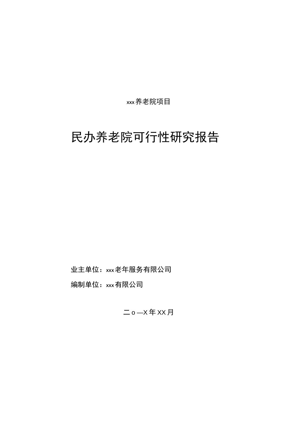 XX地区民办养老院可行性研究报告  _第1页