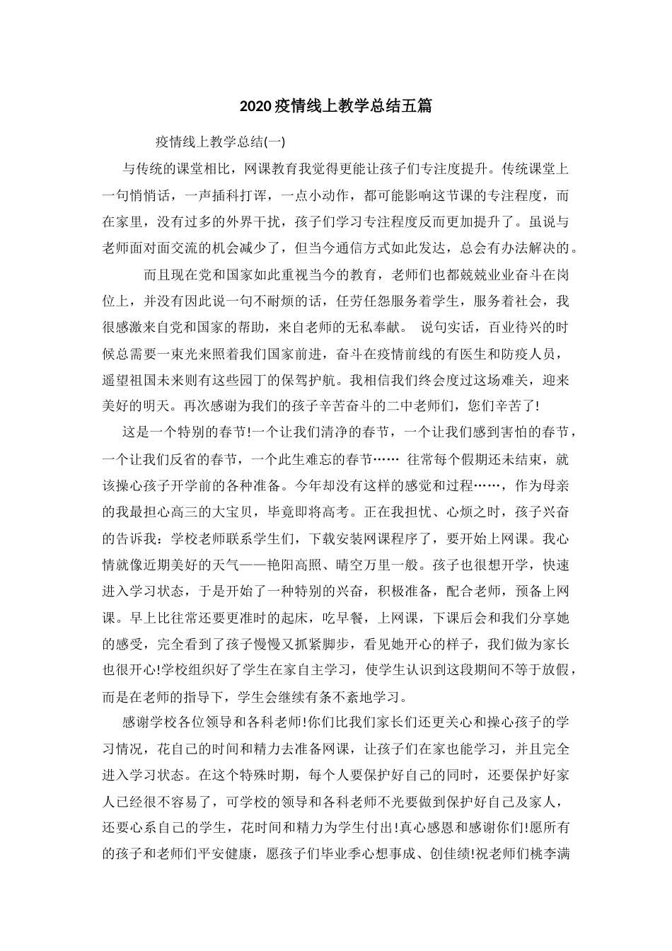 2020疫情线上教学总结五篇_第1页