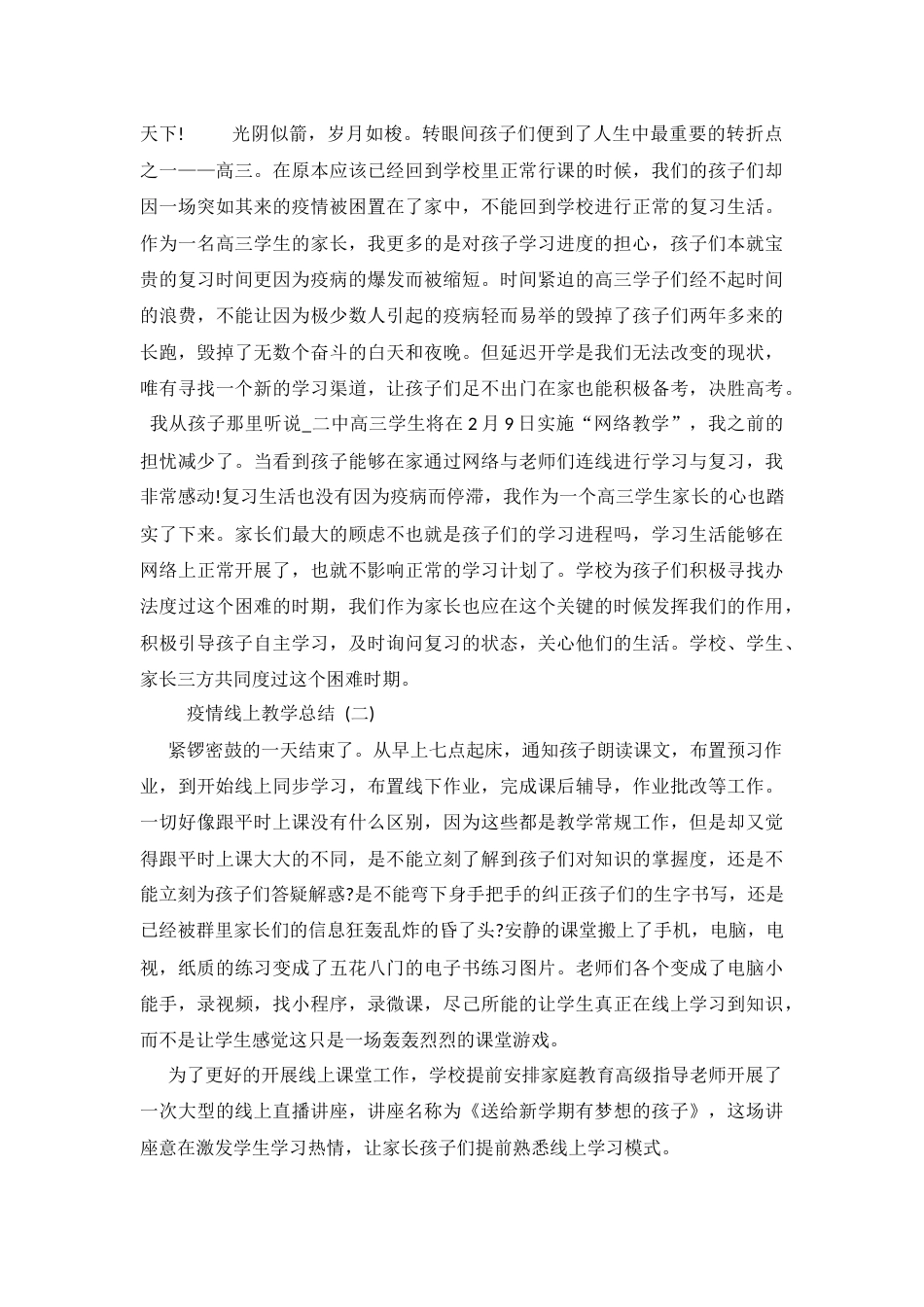 2020疫情线上教学总结五篇_第2页