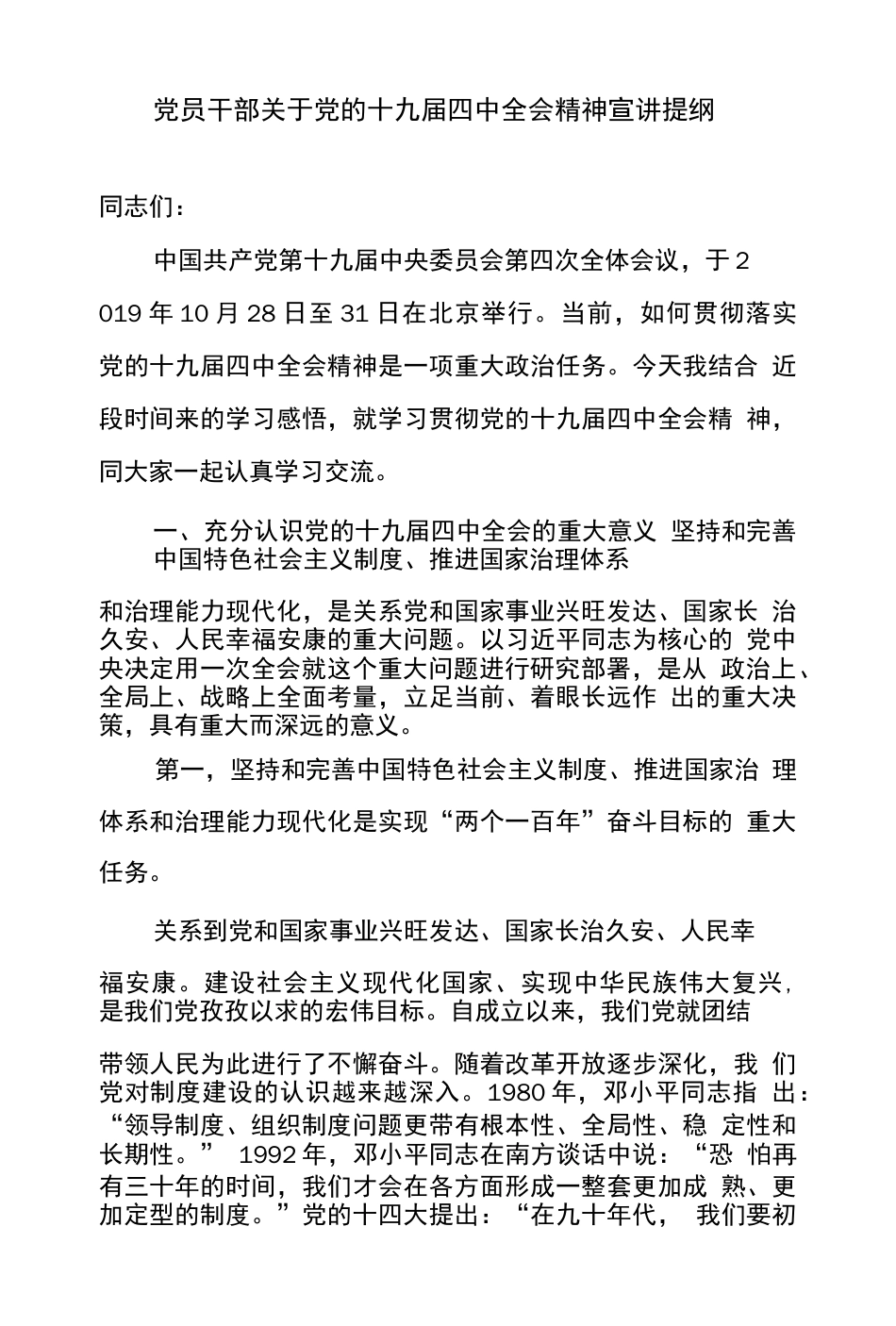 党员干部关于党的十九届四中全会精神宣讲提纲_第1页