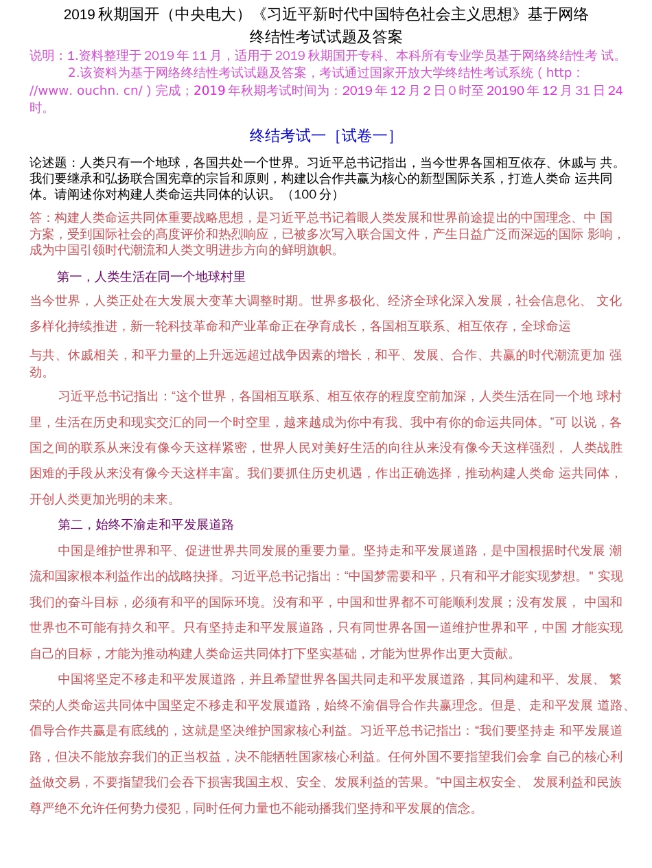 2019秋期国开中央电大《习近平新时代中国特色社会主义思想》基于网络终结性考试试题及答案_第1页