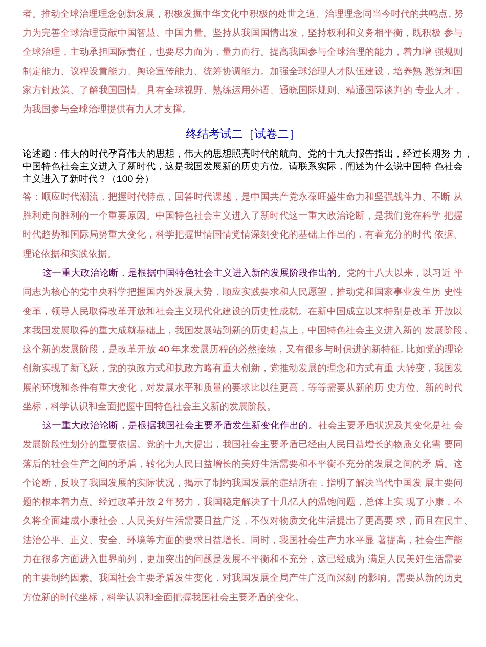 2019秋期国开中央电大《习近平新时代中国特色社会主义思想》基于网络终结性考试试题及答案_第3页