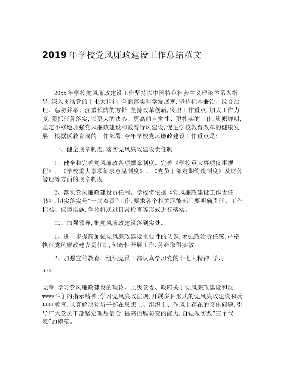 学校党风廉政建设工作总结范文_第1页
