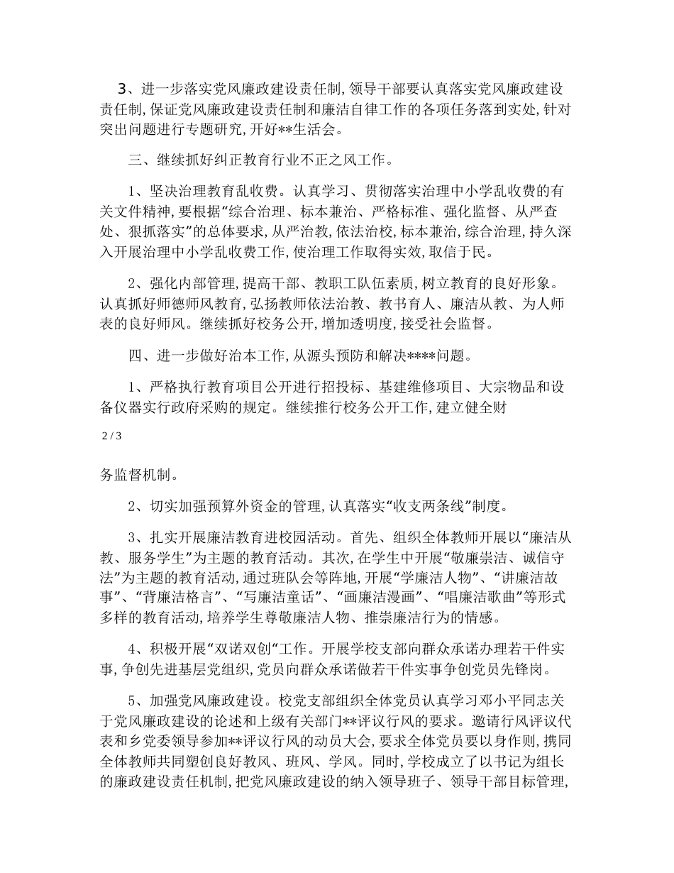 学校党风廉政建设工作总结范文_第2页