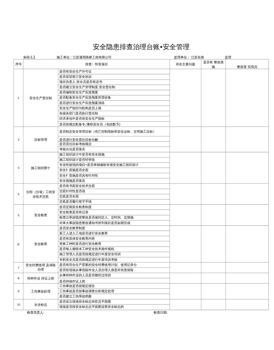 安全隐患排查治理台账new_第1页