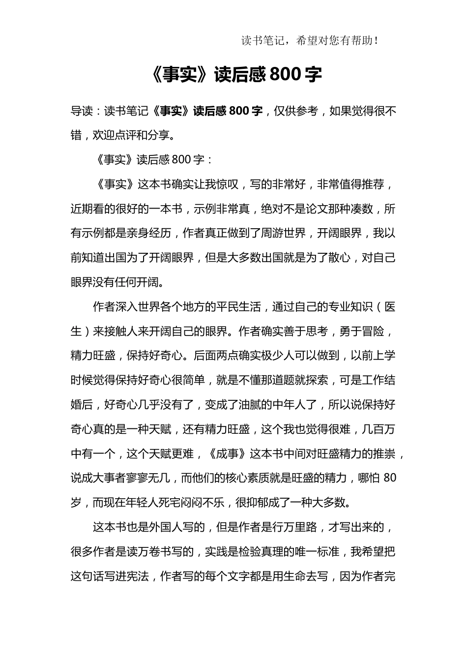 《事实》读后感800字_第1页