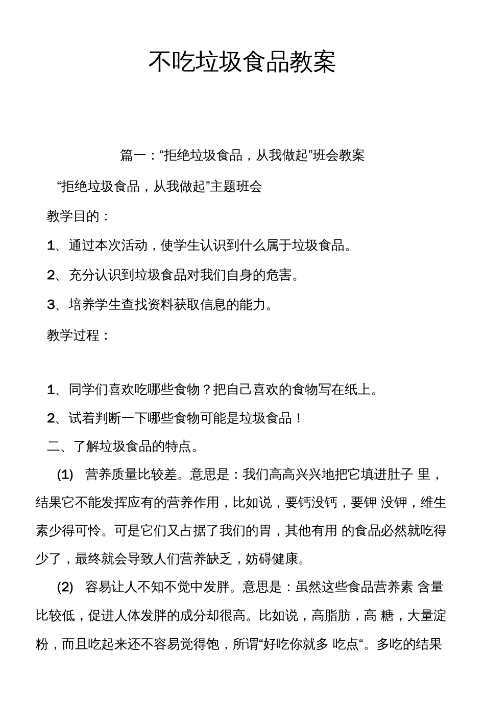 不吃垃圾食品教案_第1页