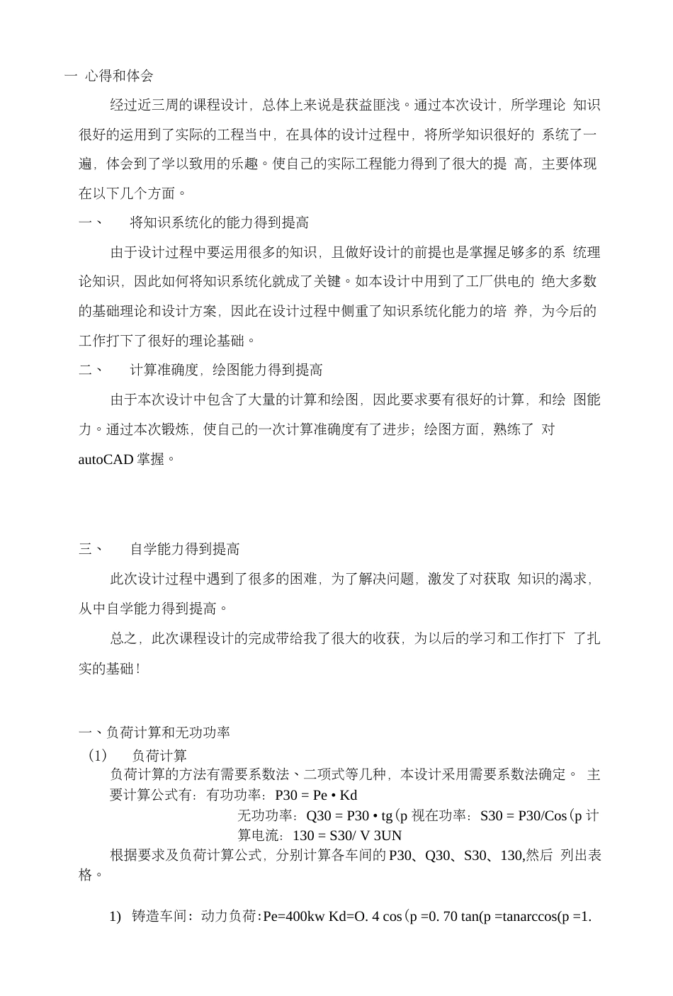 供配电课程设计_第1页