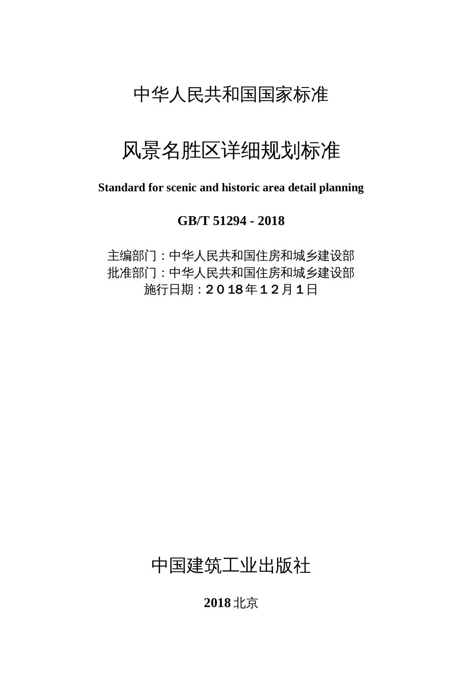 GBT 512942018 风景名胜区详细规划标准 最新  _第1页