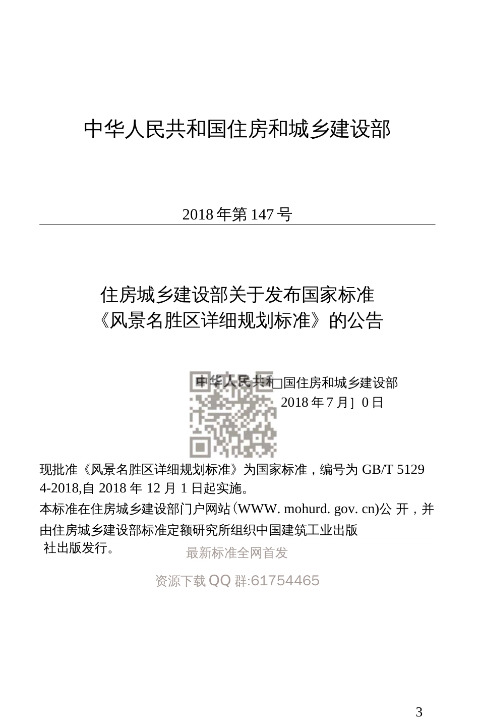 GBT 512942018 风景名胜区详细规划标准 最新  _第3页