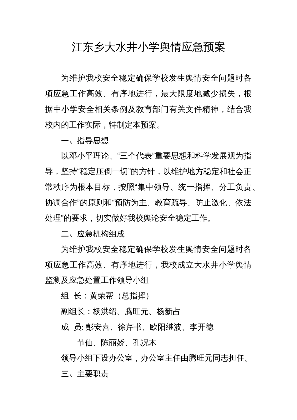 大水井小学舆情应急预案_第1页