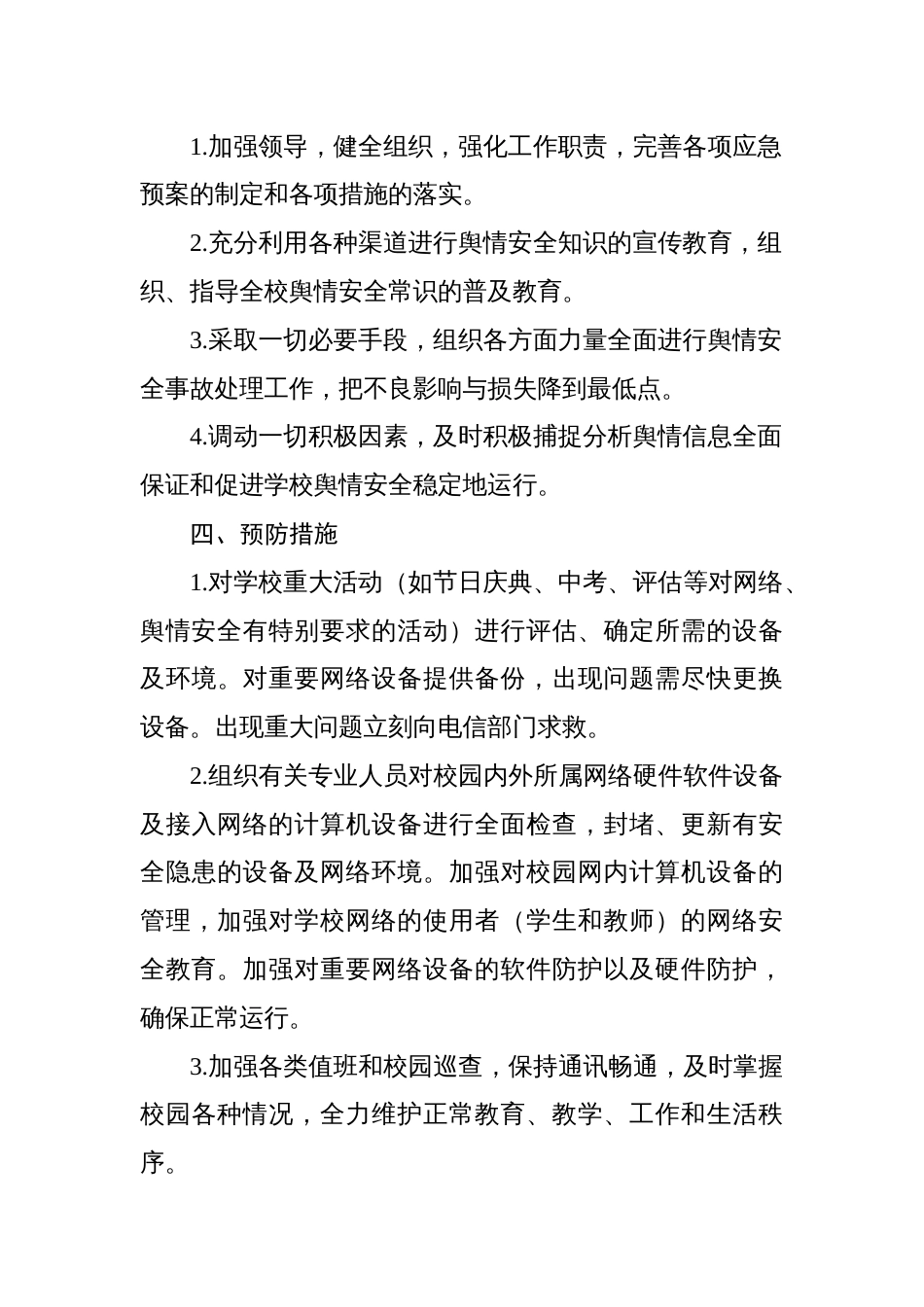 大水井小学舆情应急预案_第2页