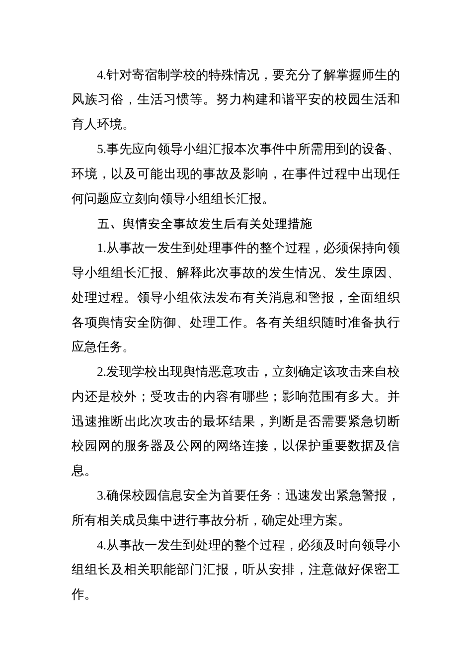 大水井小学舆情应急预案_第3页