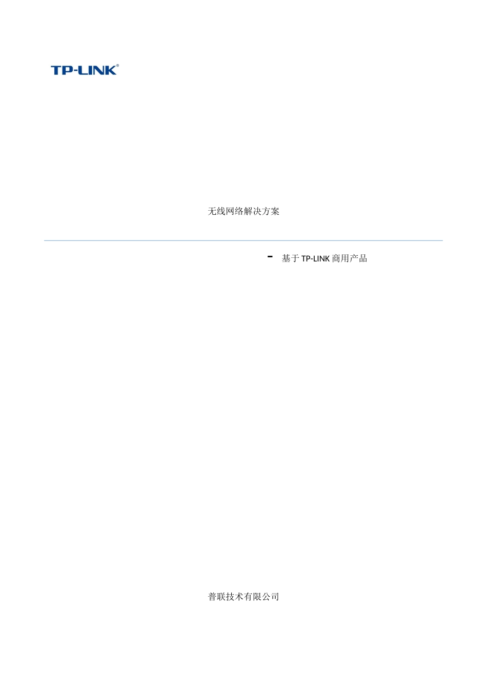 TPLink无线AP方案_第1页