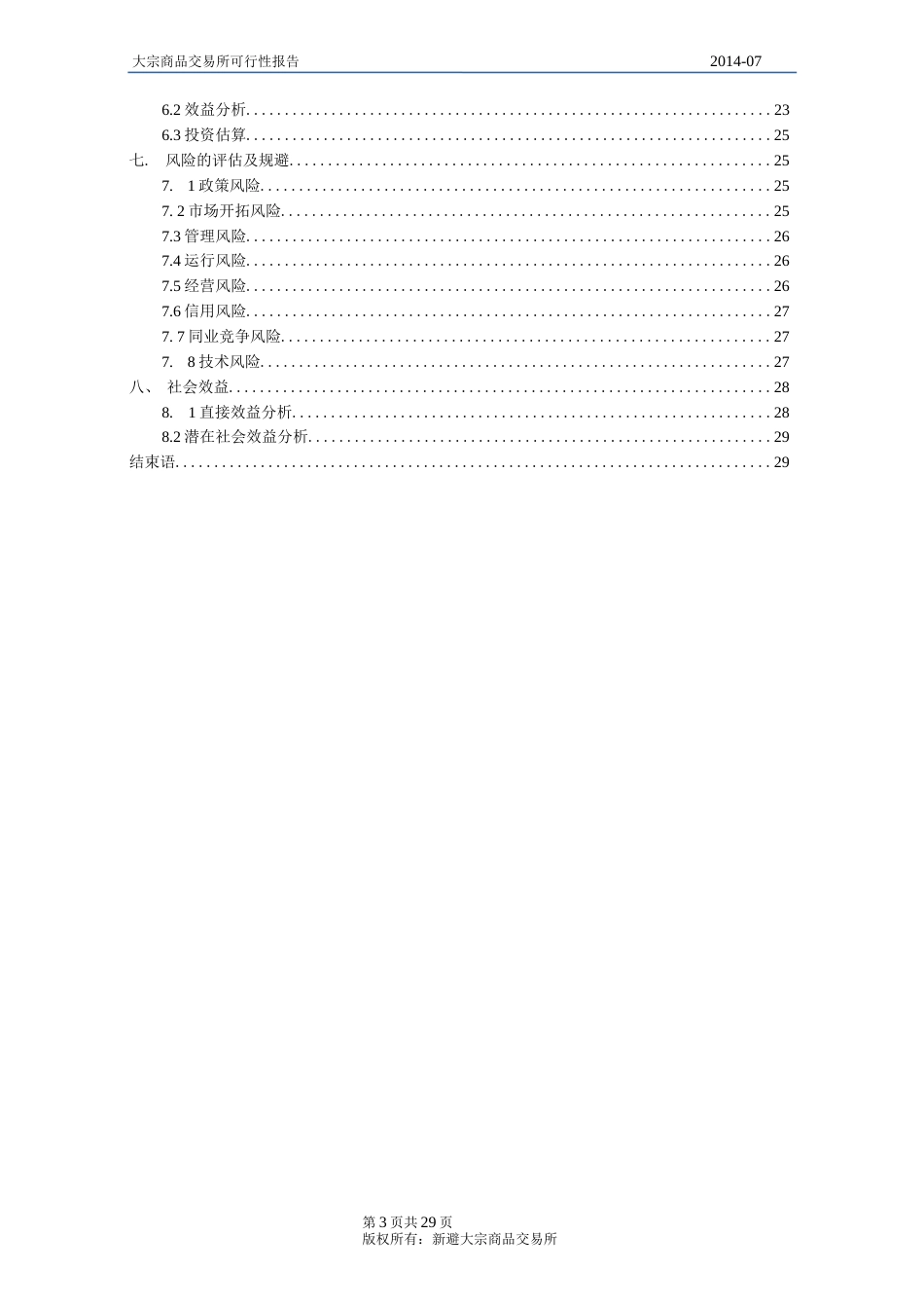 大宗商品交易所项目可行性分析报告_第3页