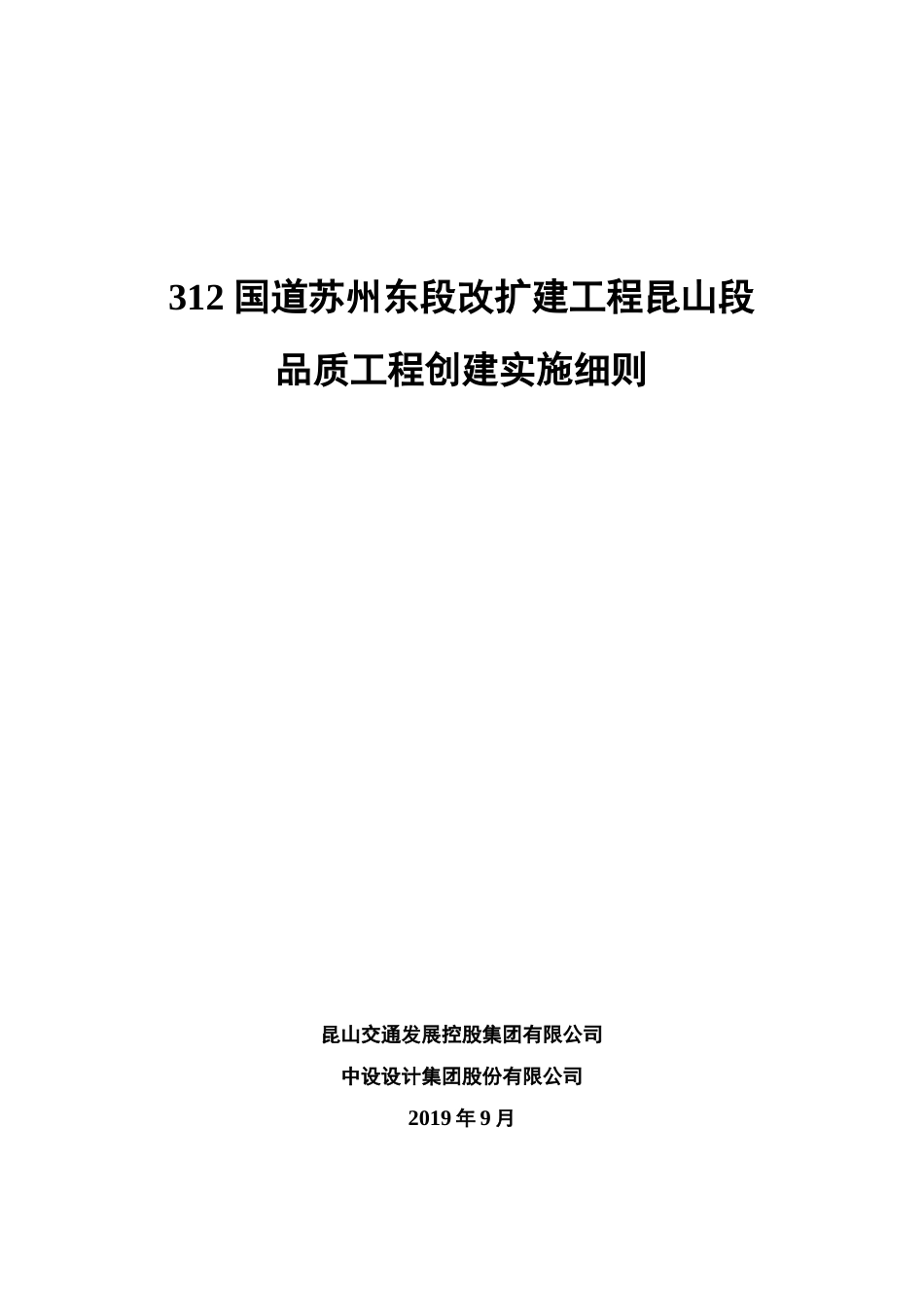 312国道苏州东段改扩建工程昆山段实施细则_第1页