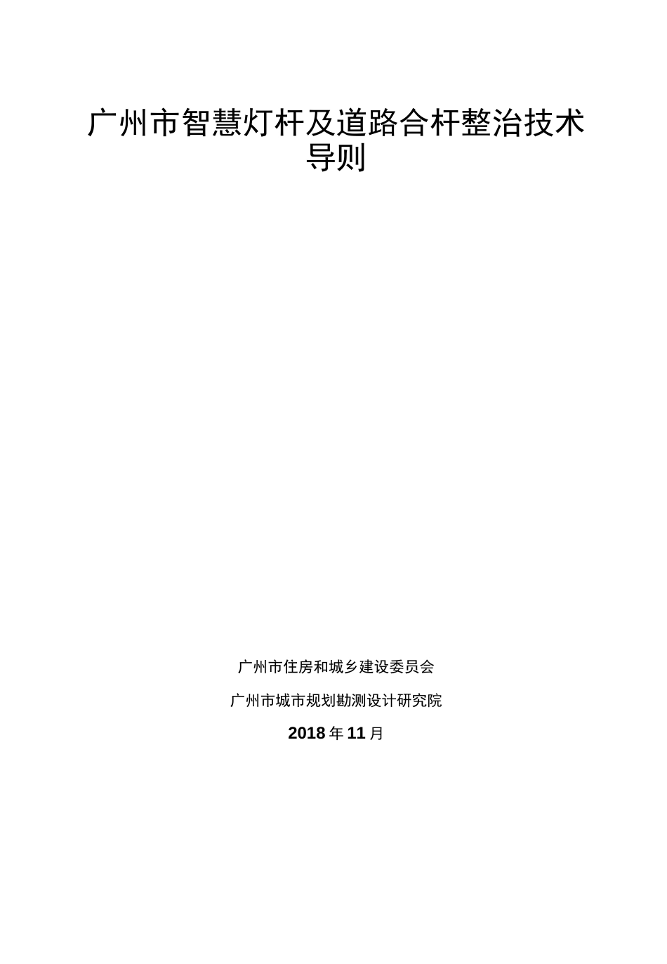 广州市智慧灯杆及道路合杆整治技术导则_第1页