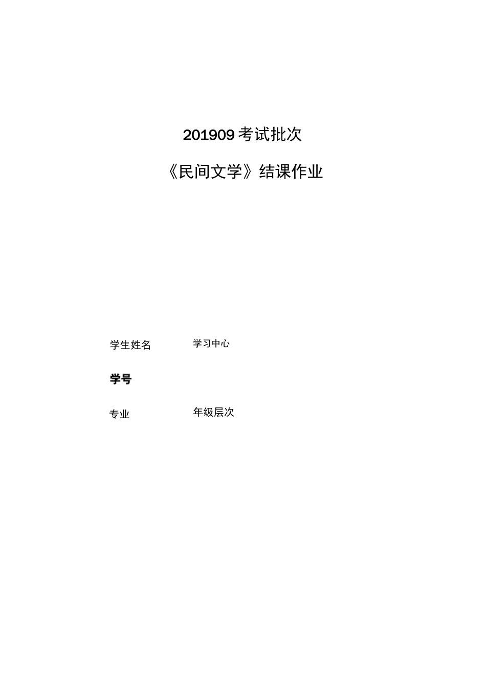 201909考试批次《民间文学》结课作业_第1页