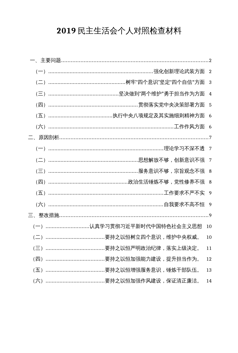 2019民主生活会个人对照检查材料模板_第1页