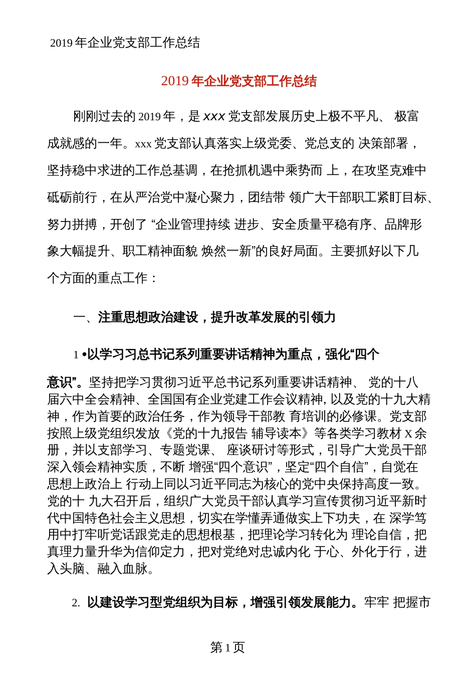 企业党支部工作总结_第1页