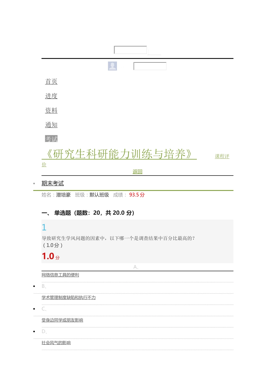 《研究生科研能力训练与培养》考试答案_第1页
