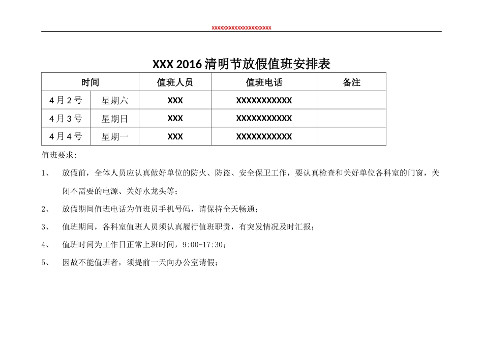 2016清明节值班安排表_第1页