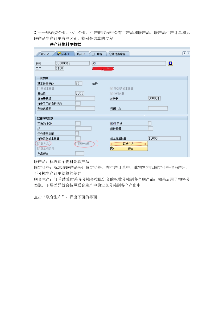 SAP联产品生产订单结算过程_第1页