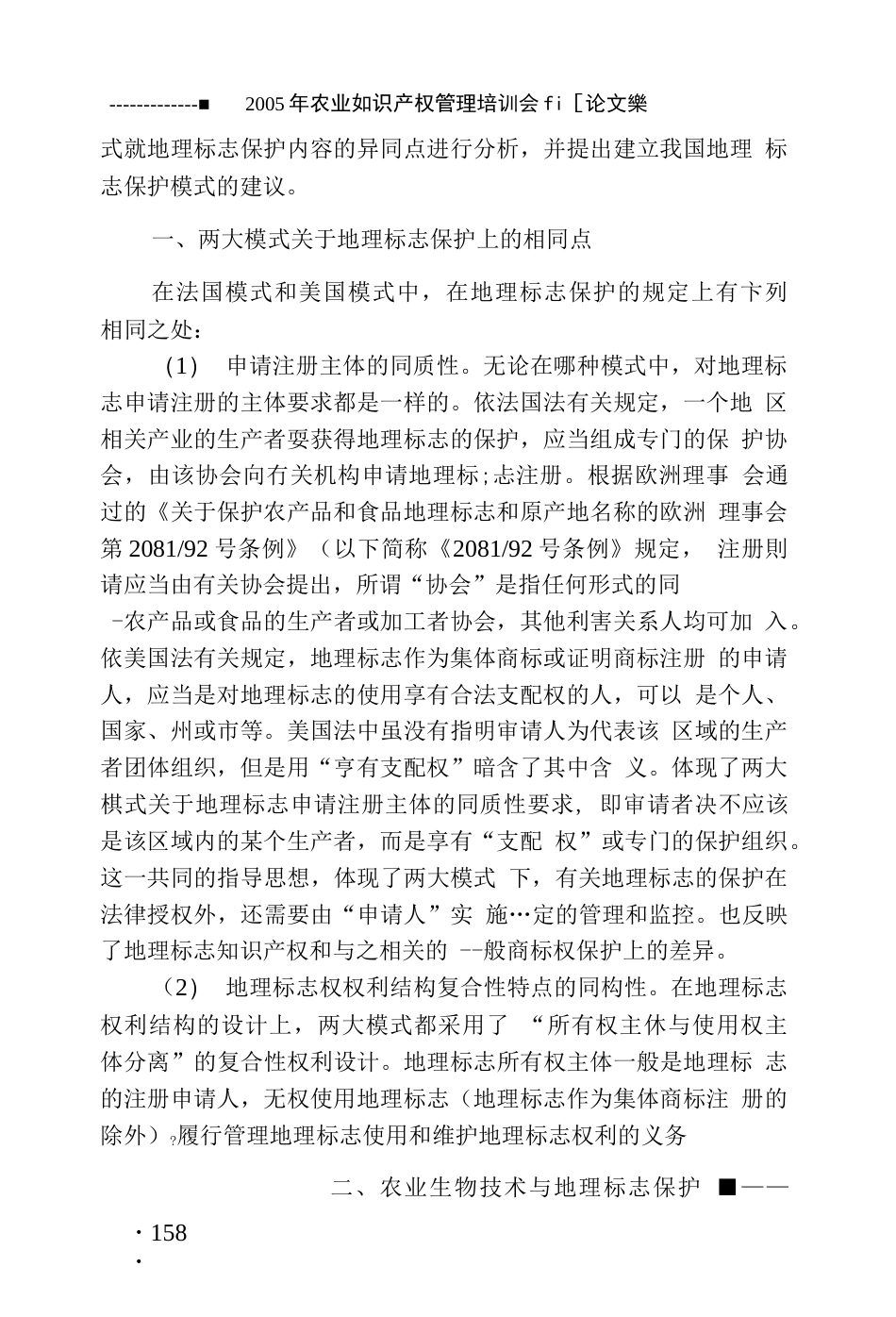 地理标志保护的法国摸式与美国模式之比较分析_第2页